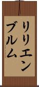 リリエンブルム Scroll