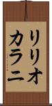 リリオカラニ Scroll