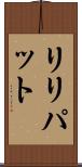 リリパット Scroll