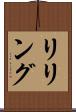 リリング Scroll