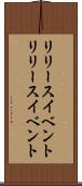 リリースイベント Scroll