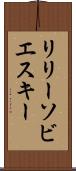 リリーソビエスキー Scroll