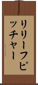 リリーフピッチャー Scroll