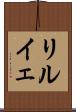 リルイェ Scroll