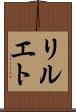 リルエト Scroll