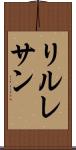 リルレサン Scroll