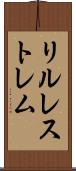 リルレストレム Scroll