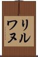 リルワヌ Scroll