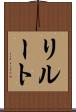 リルート Scroll