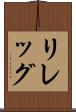 リレッグ Scroll