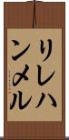 リレハンメル Scroll