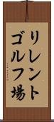 リレントゴルフ場 Scroll