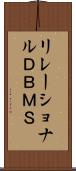 リレーショナルＤＢＭＳ Scroll