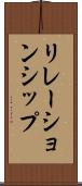 リレーションシップ Scroll