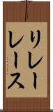 リレーレース Scroll