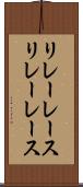リレーレース Scroll