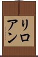 リロアン Scroll