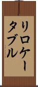 リロケータブル Scroll