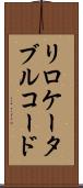 リロケータブル・コード Scroll