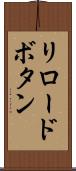 リロードボタン Scroll