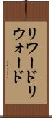 リワード Scroll