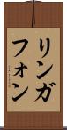 リンガフォン Scroll