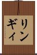 リンギィ Scroll