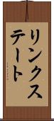 リンクステート Scroll