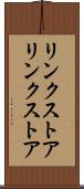 リンクストア Scroll