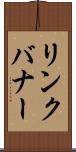 リンク・バナー Scroll