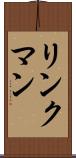 リンクマン Scroll