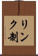 リンク制 Scroll