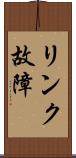 リンク故障 Scroll