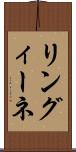 リングィーネ Scroll