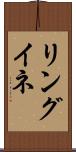 リングイネ Scroll