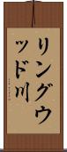 リングウッド川 Scroll