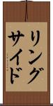 リングサイド Scroll