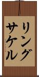リングサケル Scroll