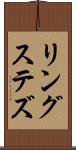 リングステズ Scroll