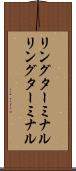 リングターミナル Scroll