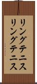 リングテニス Scroll