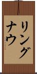 リングナウ Scroll