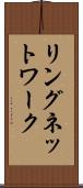 リングネットワーク Scroll