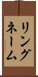 リングネーム Scroll