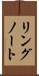 リングノート Scroll