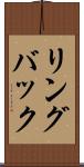 リングバック Scroll
