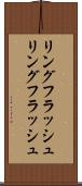 リングフラッシュ Scroll