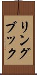 リングブック Scroll