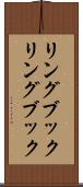 リングブック Scroll