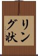 リング状 Scroll